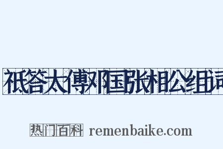 祗答太傅邓国张相公组词是什么意思的图片